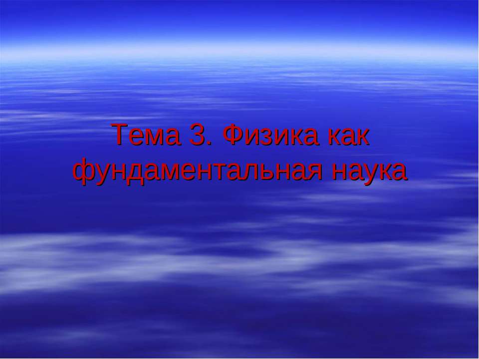 Физика как фундаментальная наука  - Скачать презентации бесплатно | Читать или скачать учебники для школы онлайн бесплатно ☑ Школьные учебники school-textbook.com