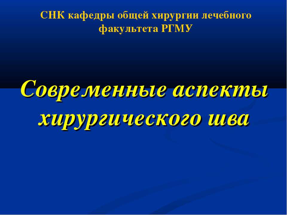 Современные аспекты хирургического шва - Скачать презентации бесплатно ☑ Презентации по предметам на gdz-books.ru