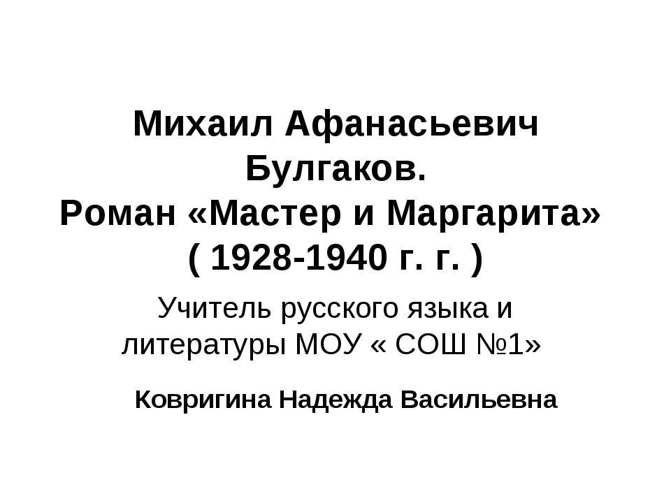 Михаил Афанасьевич Булгаков. Роман «Мастер и Маргарита» ( 1928-1940 г. г. )  - Скачать презентации бесплатно | Читать или скачать учебники для школы онлайн бесплатно ☑ Школьные учебники school-textbook.com