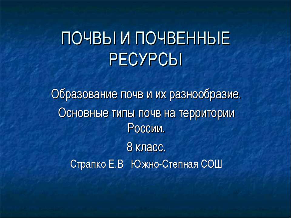 Почвы и почвенные ресурсы (8 класс)  - Скачать презентации бесплатно | Читать или скачать учебники для школы онлайн бесплатно ☑ Школьные учебники school-textbook.com