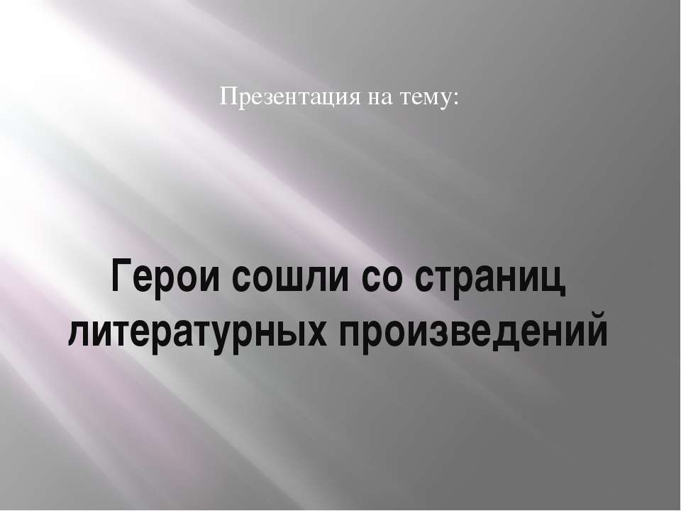 Герои сошли со страниц литературных произведений  - Скачать презентации бесплатно | Читать или скачать учебники для школы онлайн бесплатно ☑ Школьные учебники school-textbook.com