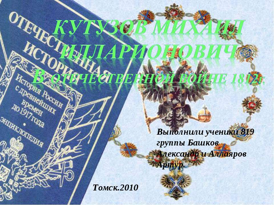 Кутузов Михаил Илларионович В отечественной войне 1812г.  - Скачать презентации бесплатно | Читать или скачать учебники для школы онлайн бесплатно ☑ Школьные учебники school-textbook.com