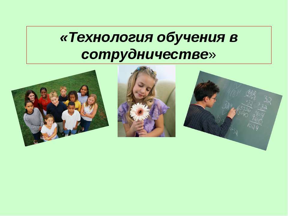 Технология обучения в сотрудничестве - Скачать презентации бесплатно ☑ Презентации по предметам на gdz-books.ru
