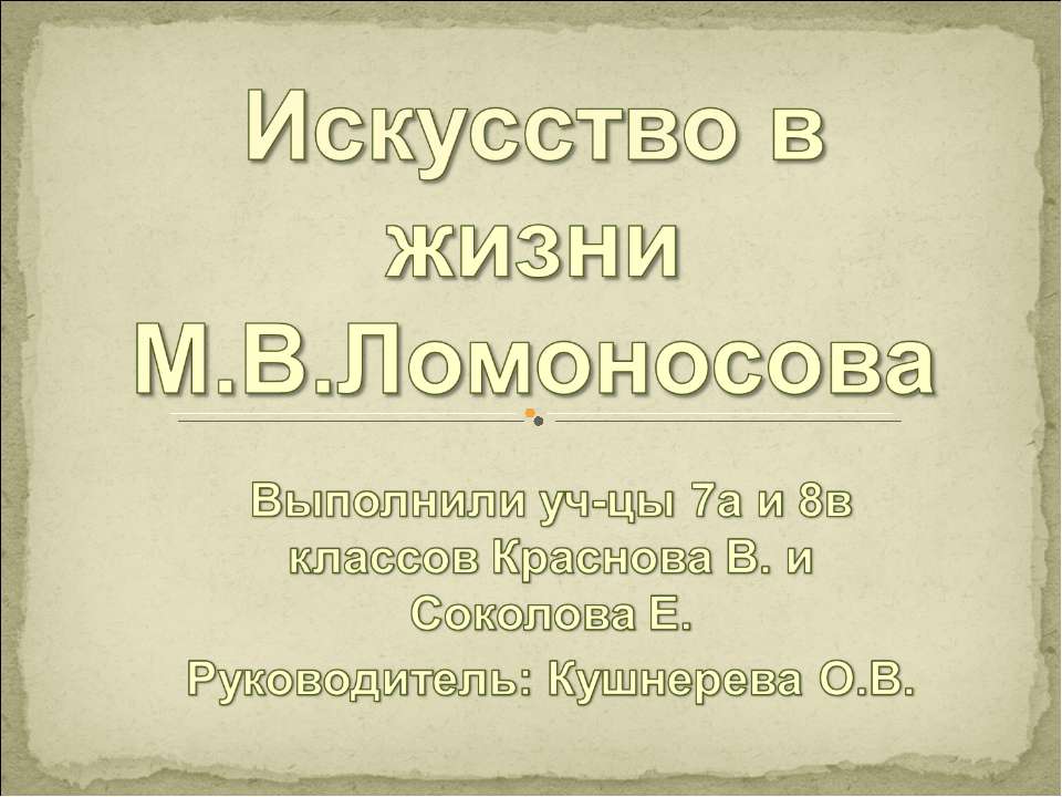 Искусство в жизни М.В.Ломоносова  - Скачать презентации бесплатно | Читать или скачать учебники для школы онлайн бесплатно ☑ Школьные учебники school-textbook.com