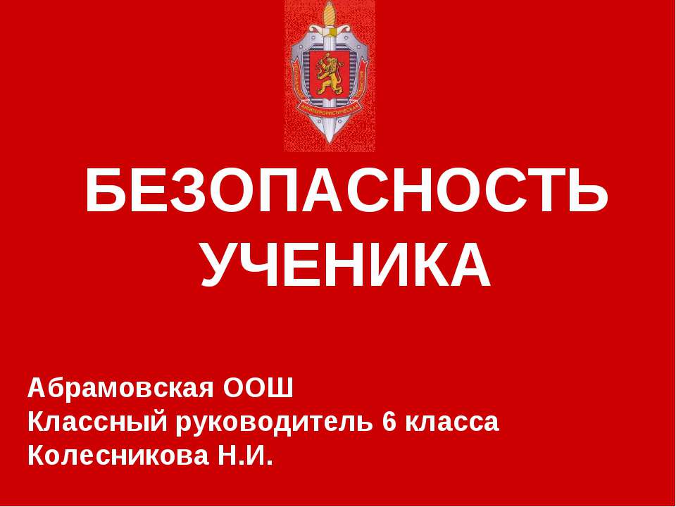 Безопасность ученика  - Скачать презентации бесплатно | Читать или скачать учебники для школы онлайн бесплатно ☑ Школьные учебники school-textbook.com
