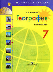 География. 7 класс. Мой тренажёр - Николина В.В.  - Скачать презентации бесплатно | Читать или скачать учебники для школы онлайн бесплатно ☑ Школьные учебники school-textbook.com