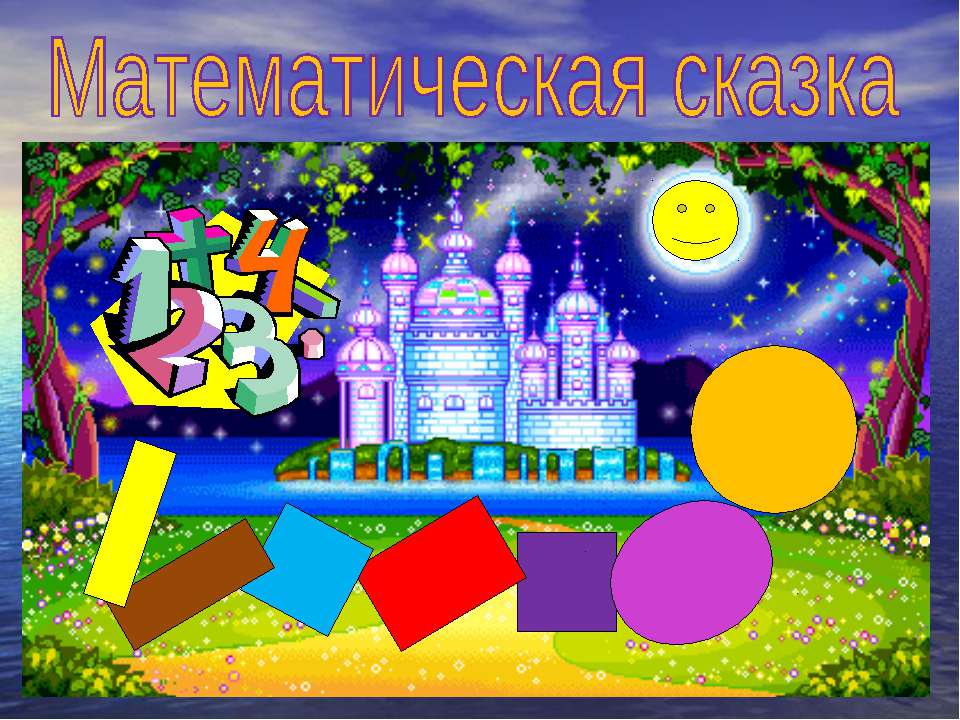 Математическая сказка  - Скачать презентации бесплатно | Читать или скачать учебники для школы онлайн бесплатно ☑ Школьные учебники school-textbook.com