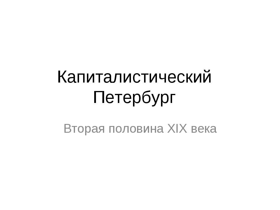 Капиталистический Петербург  - Скачать презентации бесплатно | Читать или скачать учебники для школы онлайн бесплатно ☑ Школьные учебники school-textbook.com