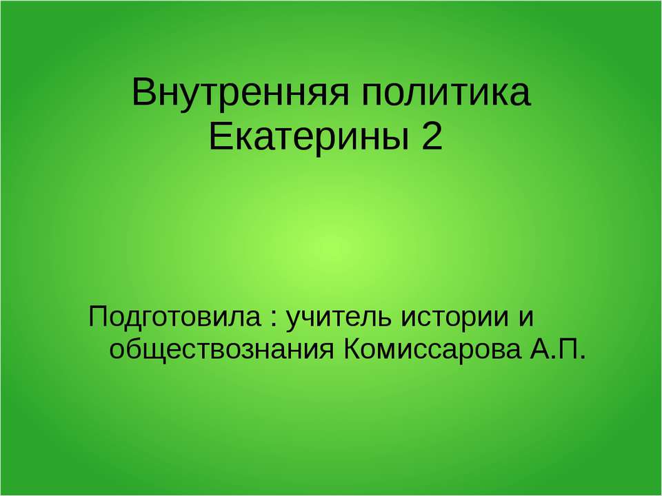 Внутренняя политика Екатерины 2  - Скачать презентации бесплатно | Читать или скачать учебники для школы онлайн бесплатно ☑ Школьные учебники school-textbook.com