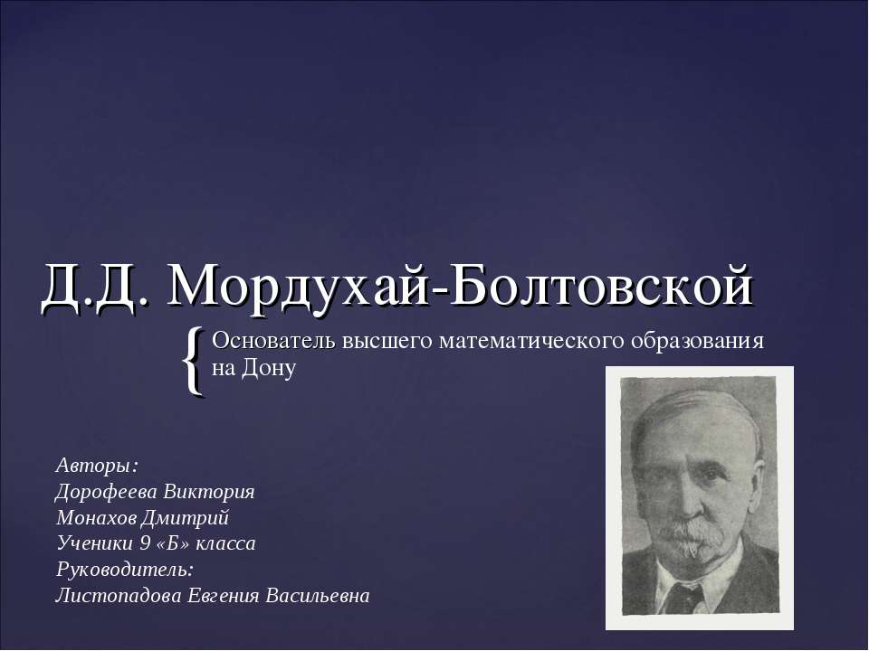 Д.Д. Мордухай-Болтовской - Скачать презентации бесплатно ☑ Презентации по предметам на gdz-books.ru