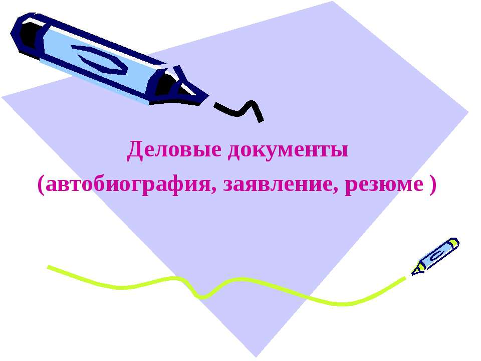 Деловые документы (автобиография, заявление, резюме ) - Скачать презентации бесплатно ☑ Презентации по предметам на gdz-books.ru
