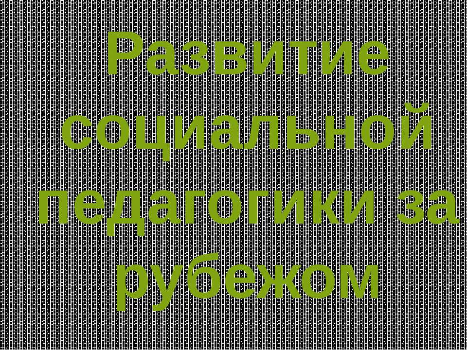 Развитие социальной педагогики за рубежом  - Скачать презентации бесплатно | Читать или скачать учебники для школы онлайн бесплатно ☑ Школьные учебники school-textbook.com