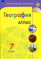 География. Атлас. 7 класс. ("Полярная звезда") - Алексеев А.И., Николина В.В., Липкина Е.К. и др.  - Скачать презентации бесплатно | Читать или скачать учебники для школы онлайн бесплатно ☑ Школьные учебники school-textbook.com