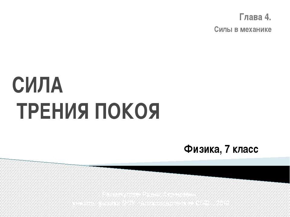 Сила трения покоя  - Скачать презентации бесплатно | Читать или скачать учебники для школы онлайн бесплатно ☑ Школьные учебники school-textbook.com