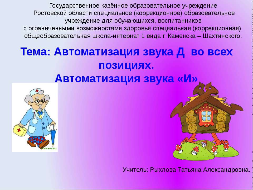 Автоматизация звука «Д» и звука «И»  - Скачать презентации бесплатно | Читать или скачать учебники для школы онлайн бесплатно ☑ Школьные учебники school-textbook.com