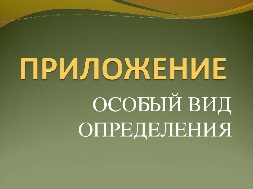 Приложение особый вид определения  - Скачать презентации бесплатно | Читать или скачать учебники для школы онлайн бесплатно ☑ Школьные учебники school-textbook.com