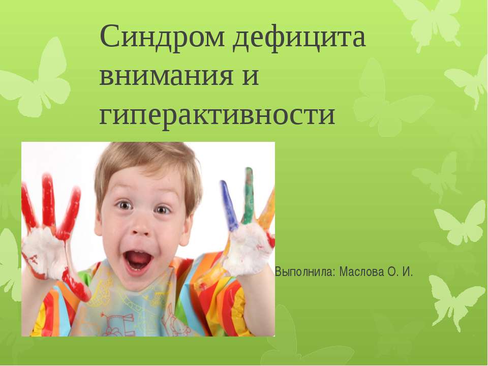 Синдром дефицита внимания и гиперактивности  - Скачать презентации бесплатно | Читать или скачать учебники для школы онлайн бесплатно ☑ Школьные учебники school-textbook.com