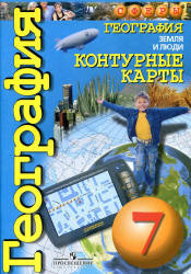 География. Контурные карты. Земля и люди. 7 класс - Котляр  - Скачать презентации бесплатно | Читать или скачать учебники для школы онлайн бесплатно ☑ Школьные учебники school-textbook.com