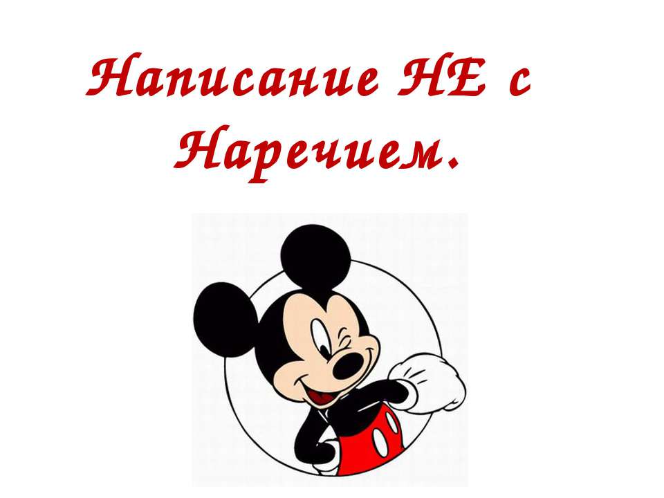 Написание НЕ с Наречием - Скачать презентации бесплатно ☑ Презентации по предметам на gdz-books.ru