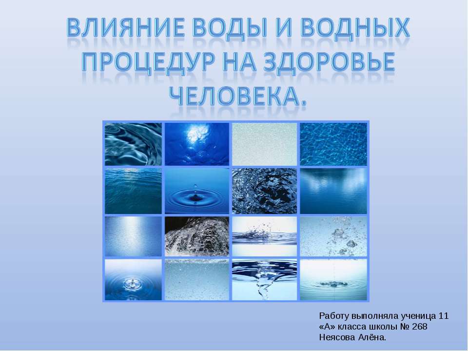 Влияние воды и водных процедур на здоровье человека  - Скачать презентации бесплатно | Читать или скачать учебники для школы онлайн бесплатно ☑ Школьные учебники school-textbook.com