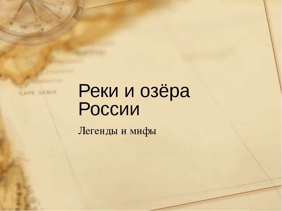 Реки и озёра России. Легенды и мифы  - Скачать презентации бесплатно | Читать или скачать учебники для школы онлайн бесплатно ☑ Школьные учебники school-textbook.com