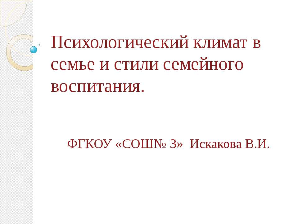 Психологический климат в семье и стили семейного воспитания  - Скачать презентации бесплатно | Читать или скачать учебники для школы онлайн бесплатно ☑ Школьные учебники school-textbook.com