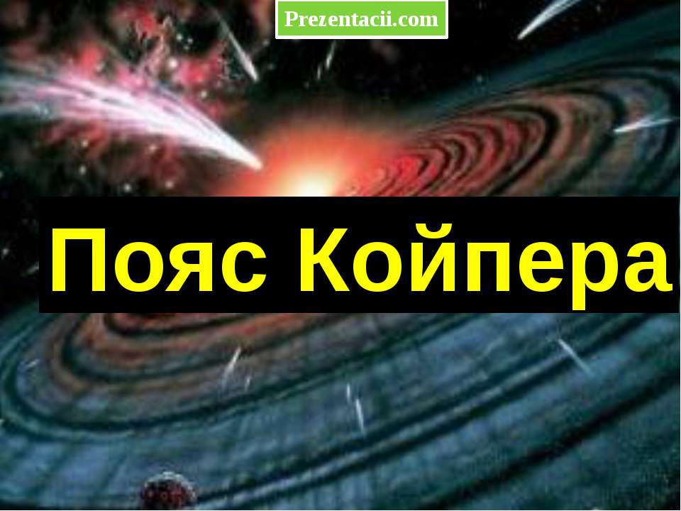 Пояс Койпера - Скачать презентации бесплатно ☑ Презентации по предметам на gdz-books.ru