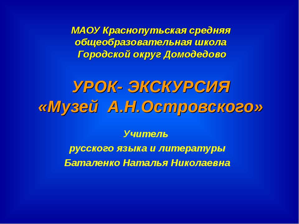 Музей А.Н.Островского  - Скачать презентации бесплатно | Читать или скачать учебники для школы онлайн бесплатно ☑ Школьные учебники school-textbook.com