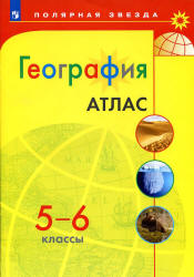 География. Атлас. 5-6 классы. ("Полярная звезда") - Алексеев А.И., Липкина Е.К., Николина В.В. и др.  - Скачать презентации бесплатно | Читать или скачать учебники для школы онлайн бесплатно ☑ Школьные учебники school-textbook.com