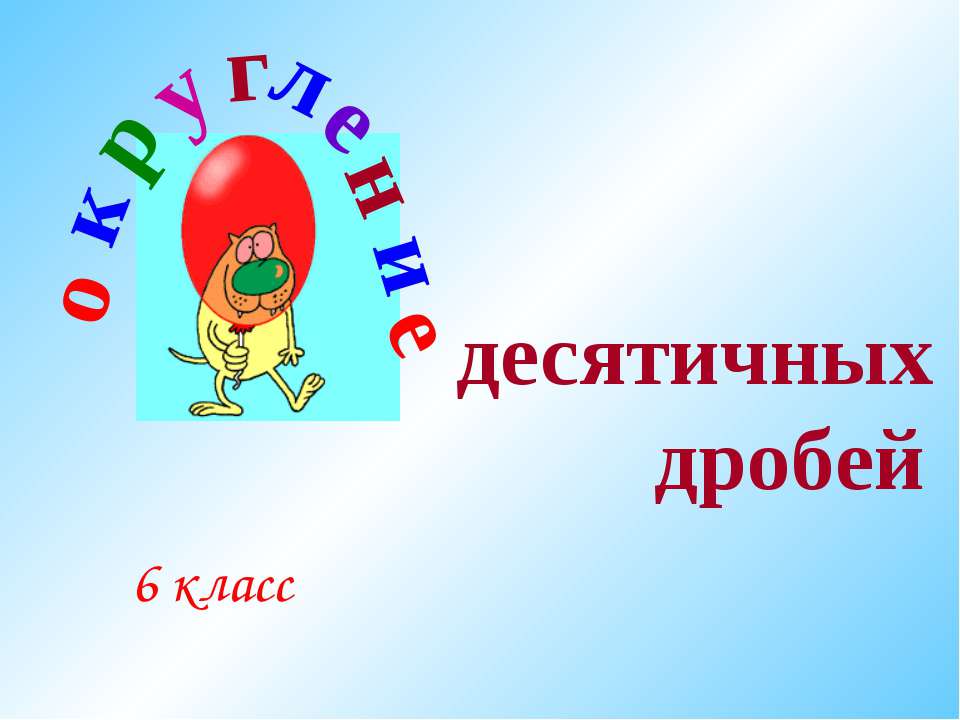 Округление десятичных дробей 6 класс  - Скачать презентации бесплатно | Читать или скачать учебники для школы онлайн бесплатно ☑ Школьные учебники school-textbook.com