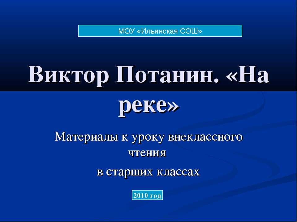 Виктор Потанин. «На реке»  - Скачать презентации бесплатно | Читать или скачать учебники для школы онлайн бесплатно ☑ Школьные учебники school-textbook.com