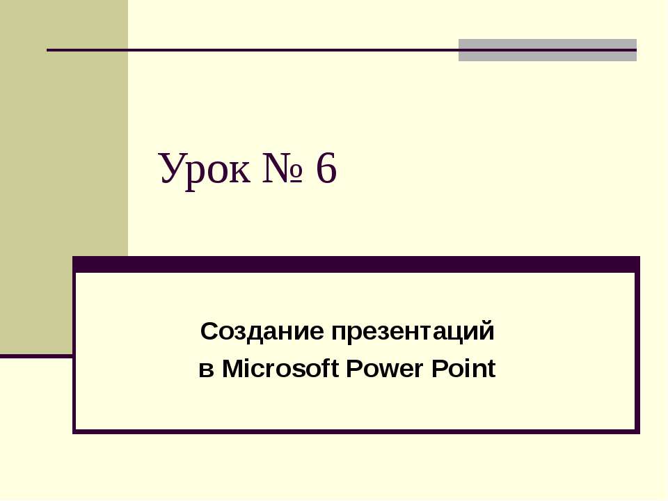 Создание презентаций в Microsoft Power Point  - Скачать презентации бесплатно | Читать или скачать учебники для школы онлайн бесплатно ☑ Школьные учебники school-textbook.com