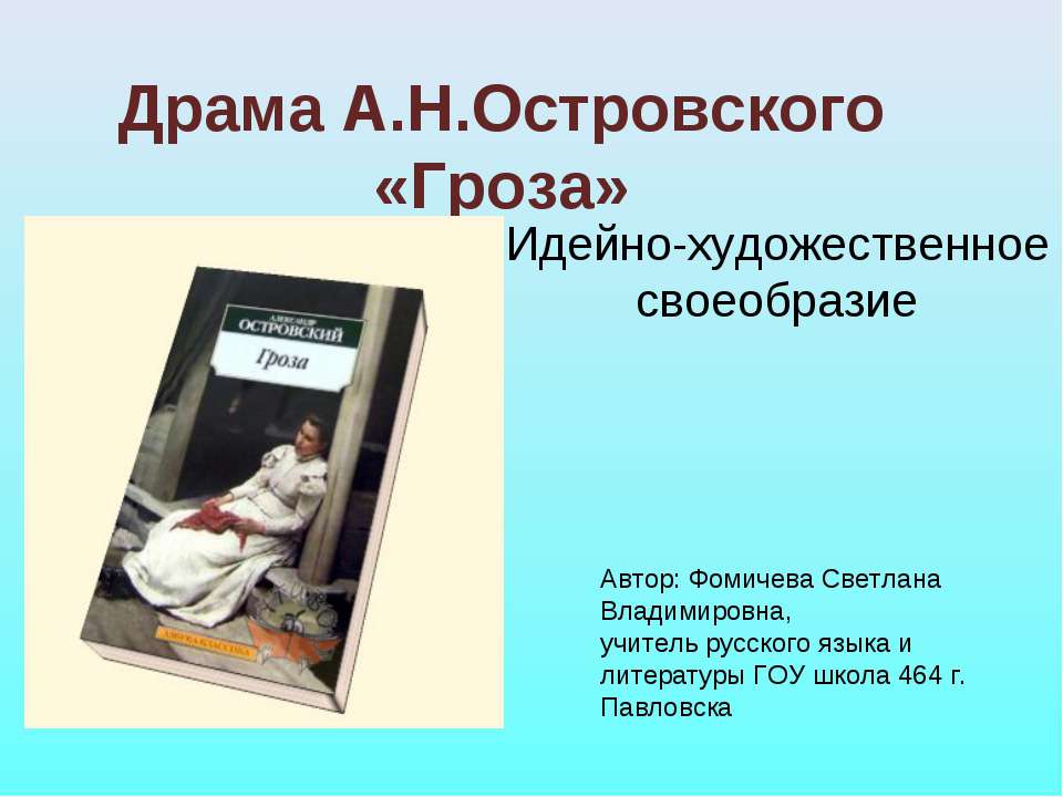 Драма А.Н.Островского «Гроза»  - Скачать презентации бесплатно | Читать или скачать учебники для школы онлайн бесплатно ☑ Школьные учебники school-textbook.com