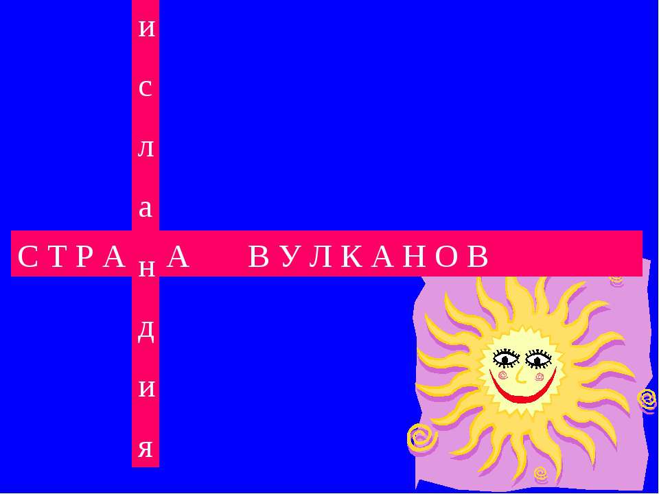 Исландия страна вулканов  - Скачать презентации бесплатно | Читать или скачать учебники для школы онлайн бесплатно ☑ Школьные учебники school-textbook.com