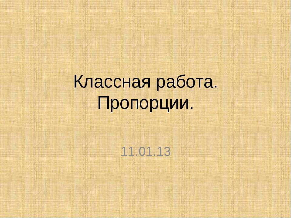 Пропорции - Скачать презентации бесплатно ☑ Презентации по предметам на gdz-books.ru