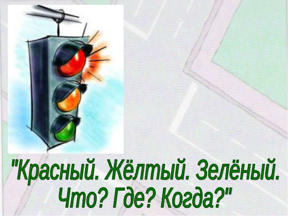 Красный. Жёлтый. Зелёный. Что? Где? Когда?  - Скачать презентации бесплатно | Читать или скачать учебники для школы онлайн бесплатно ☑ Школьные учебники school-textbook.com