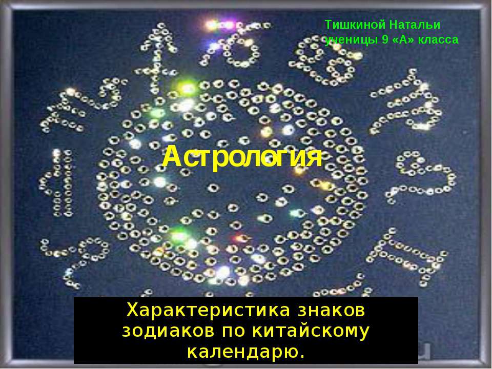 Астрология - Скачать презентации бесплатно ☑ Презентации по предметам на gdz-books.ru