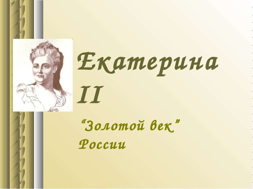Екатерина II. “Золотой век” России  - Скачать презентации бесплатно | Читать или скачать учебники для школы онлайн бесплатно ☑ Школьные учебники school-textbook.com