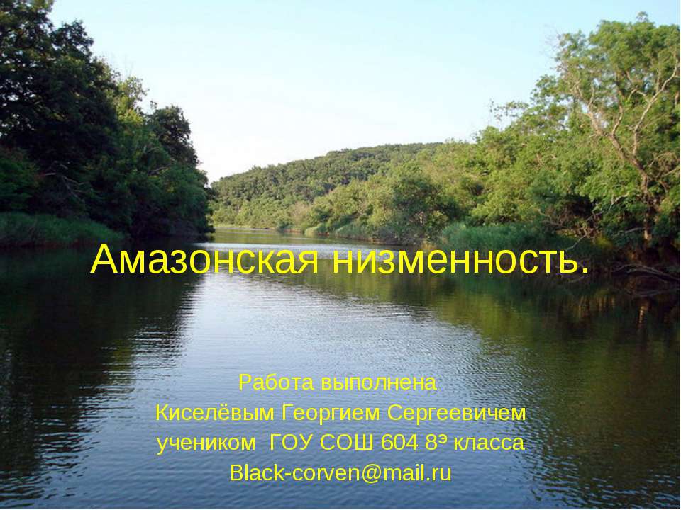 Амазонская низменность - Скачать презентации бесплатно ☑ Презентации по предметам на gdz-books.ru