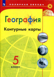 География. Контурные карты. 5 класс. ("Полярная звезда") - Алексеев А.И., Липкина Е.К., Николина В.В. и др.  - Скачать презентации бесплатно | Читать или скачать учебники для школы онлайн бесплатно ☑ Школьные учебники school-textbook.com