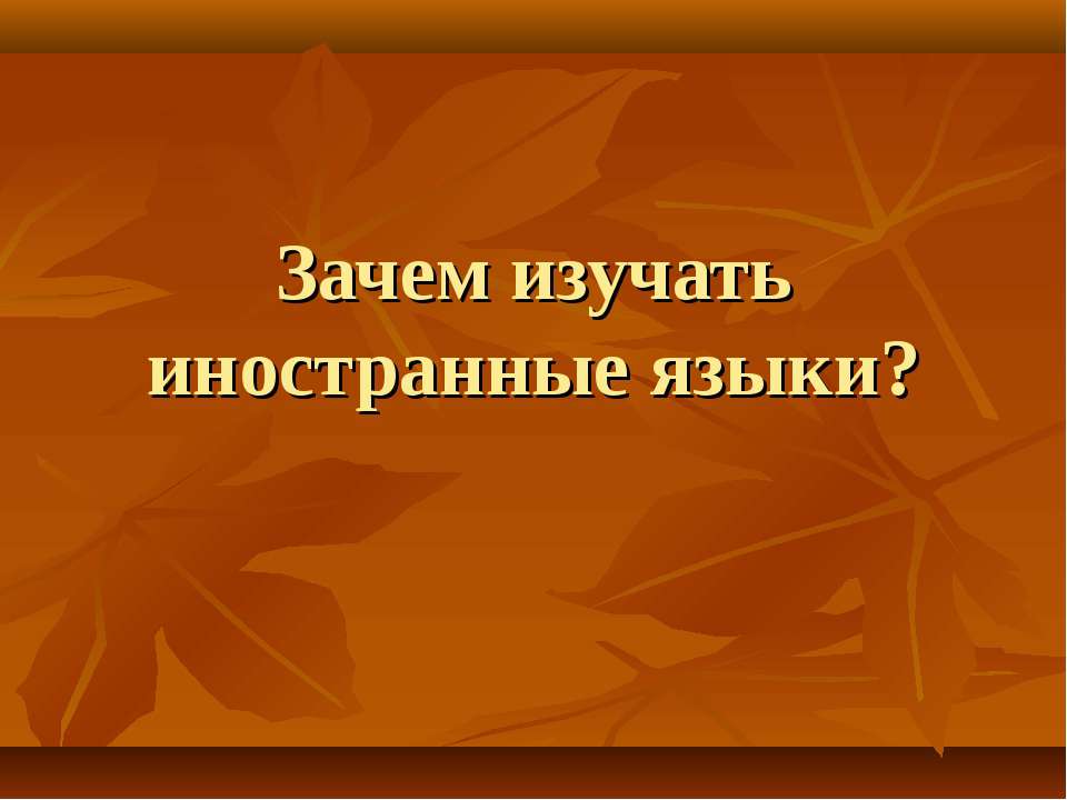 Зачем изучать иностранные языки?  - Скачать презентации бесплатно | Читать или скачать учебники для школы онлайн бесплатно ☑ Школьные учебники school-textbook.com