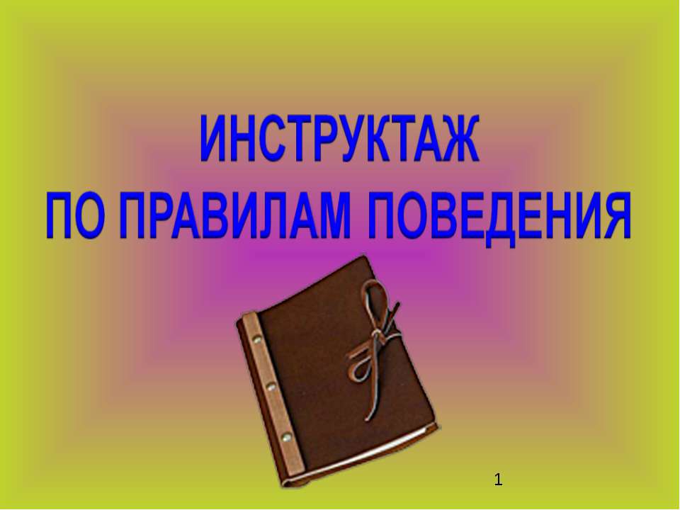 Инструктаж по правилам поведения  - Скачать презентации бесплатно | Читать или скачать учебники для школы онлайн бесплатно ☑ Школьные учебники school-textbook.com