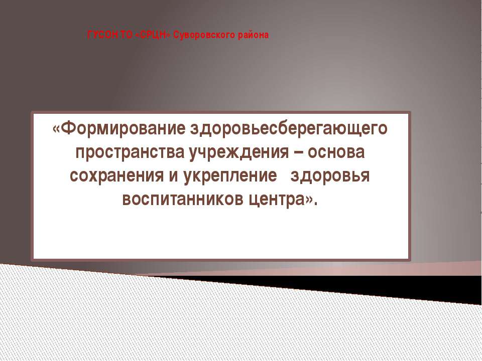 «Формирование здоровьесберегающего пространства учреждения – основа сохранения и укрепление здоровья воспитанников центра».  - Скачать презентации бесплатно | Читать или скачать учебники для школы онлайн бесплатно ☑ Школьные учебники school-textbook.com