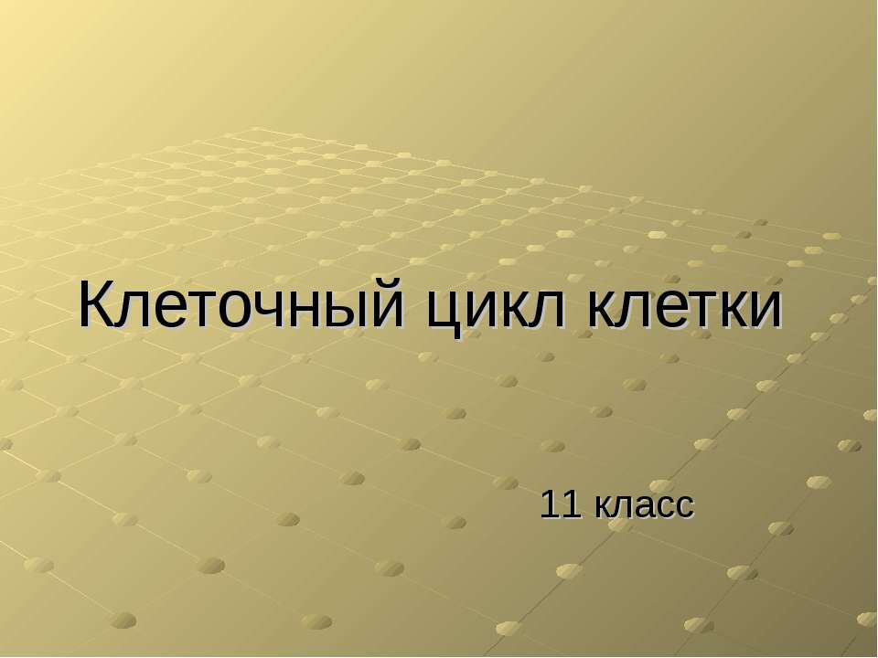 Клеточный цикл клетки - Скачать презентации бесплатно ☑ Презентации по предметам на gdz-books.ru