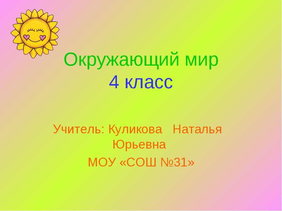 Окружающий мир 4 класс  - Скачать презентации бесплатно | Читать или скачать учебники для школы онлайн бесплатно ☑ Школьные учебники school-textbook.com