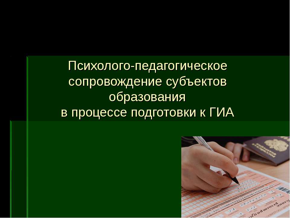 Психолого-педагогическое сопровождение субъектов образования в процессе подготовки к ГИА  - Скачать презентации бесплатно | Читать или скачать учебники для школы онлайн бесплатно ☑ Школьные учебники school-textbook.com