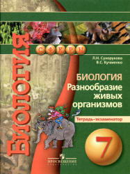 Биология. Разнообразие живых организмов. 7 класс. Тетрадь-экзаменатор - Сухорукова Л.Н., Кучменко В.С.  - Скачать презентации бесплатно | Читать или скачать учебники для школы онлайн бесплатно ☑ Школьные учебники school-textbook.com