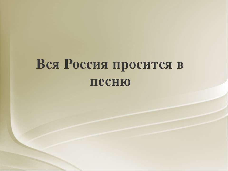 Вся Россия просится в песню - Скачать презентации бесплатно ☑ Презентации по предметам на gdz-books.ru
