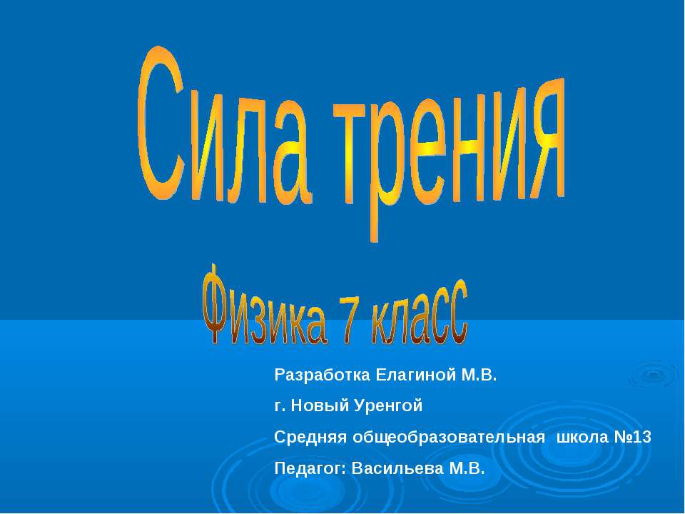 Сила трения 7 класс  - Скачать презентации бесплатно | Читать или скачать учебники для школы онлайн бесплатно ☑ Школьные учебники school-textbook.com