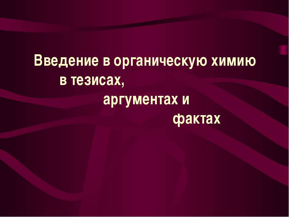 Введение в органическую химию в тезисах, аргументах и фактах  - Скачать презентации бесплатно | Читать или скачать учебники для школы онлайн бесплатно ☑ Школьные учебники school-textbook.com
